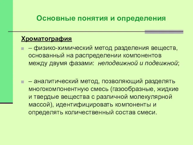 Основные понятия и определения Хроматография – физико-химический метод разделения веществ,