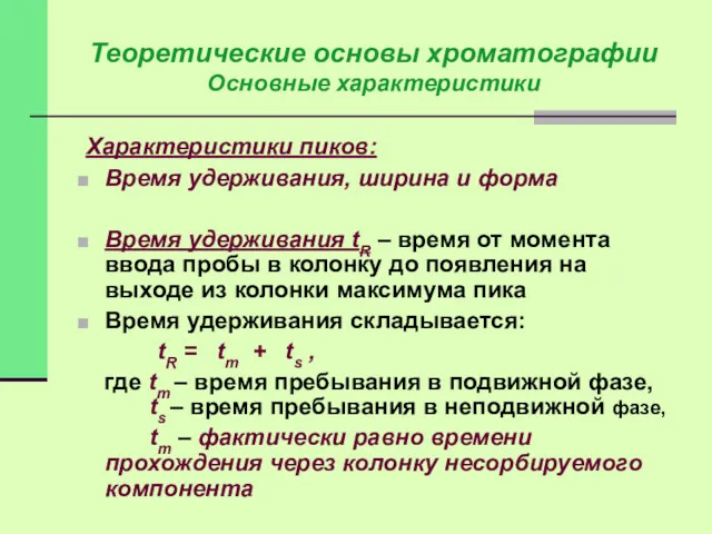 Характеристики пиков: Время удерживания, ширина и форма Время удерживания tR