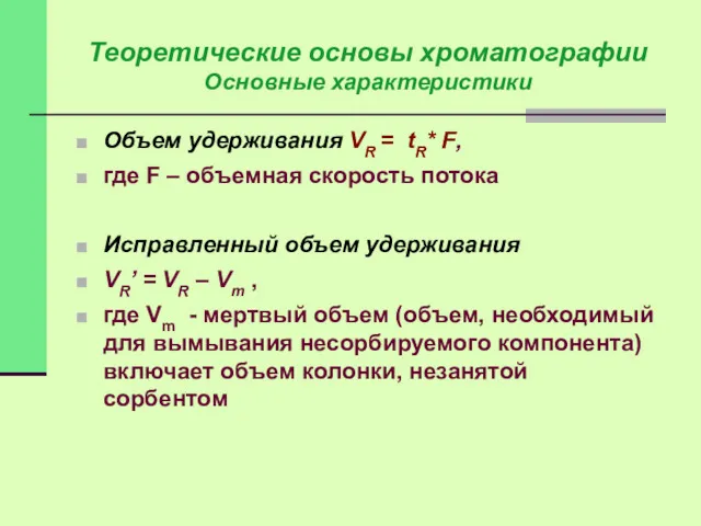 Объем удерживания VR = tR* F, где F – объемная