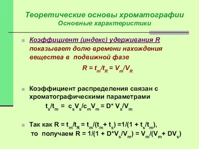 Коэффициент (индекс) удерживания R показывает долю времени нахождения вещества в