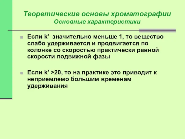 Если k’ значительно меньше 1, то вещество слабо удерживается и