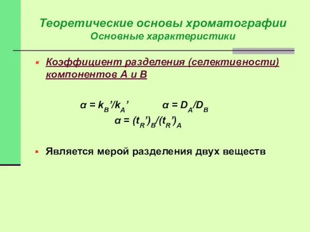 Коэффициент разделения (селективности) компонентов А и В α = kВ’/kА’