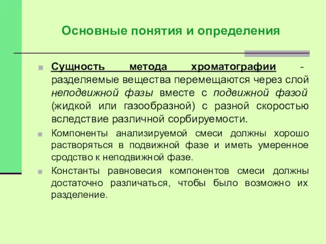 Основные понятия и определения Сущность метода хроматографии - разделяемые вещества