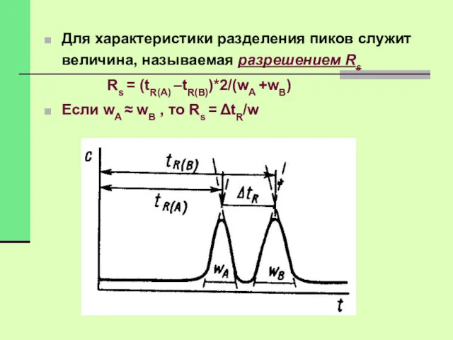 Для характеристики разделения пиков служит величина, называемая разрешением Rs Rs