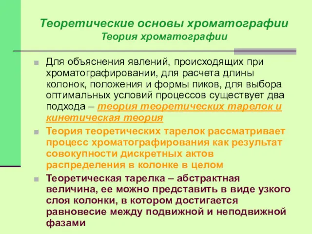 Теоретические основы хроматографии Теория хроматографии Для объяснения явлений, происходящих при