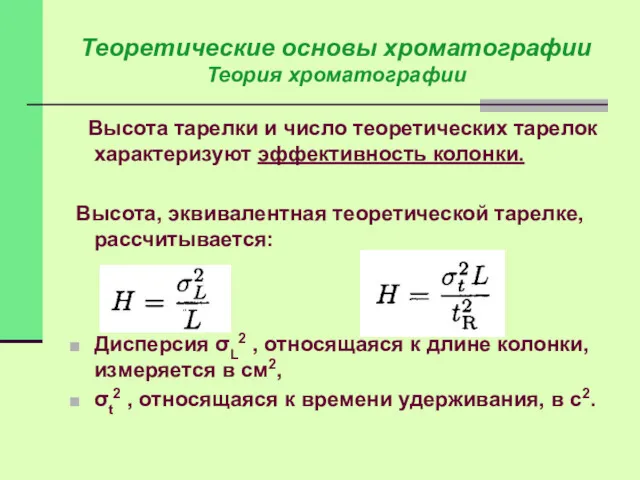 Высота тарелки и число теоретических тарелок характеризуют эффективность колонки. Высота,