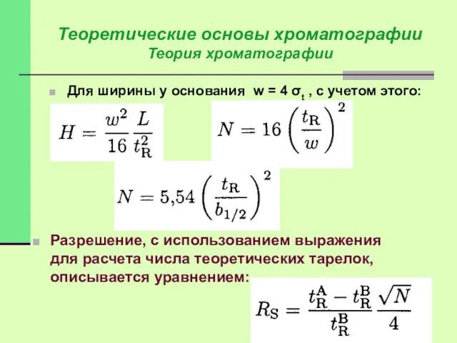 Теоретические основы хроматографии Теория хроматографии Для ширины у основания w