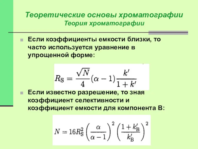 Если коэффициенты емкости близки, то часто используется уравнение в упрощенной