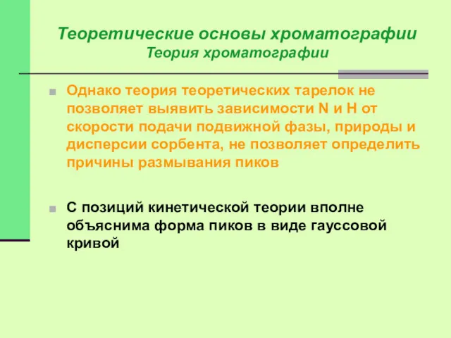 Однако теория теоретических тарелок не позволяет выявить зависимости N и