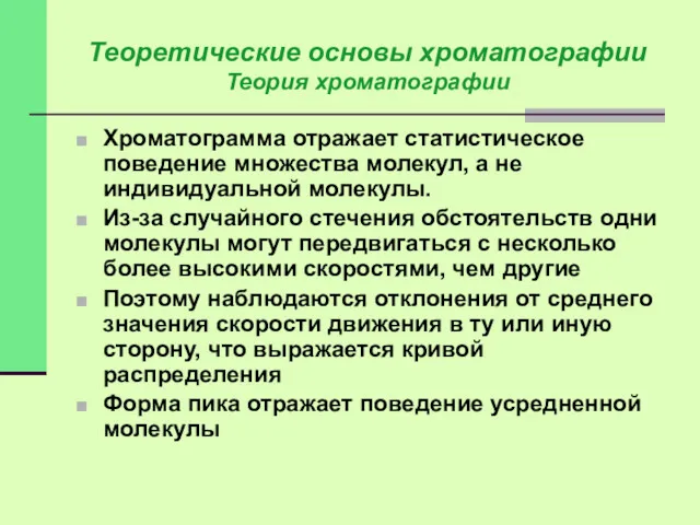 Хроматограмма отражает статистическое поведение множества молекул, а не индивидуальной молекулы.