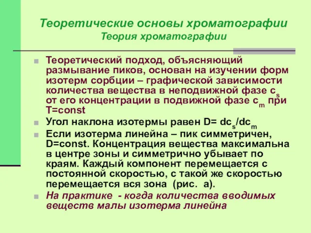 Теоретический подход, объясняющий размывание пиков, основан на изучении форм изотерм