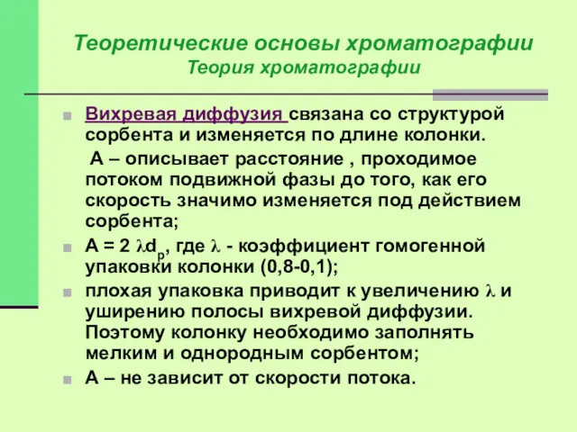 Вихревая диффузия связана со структурой сорбента и изменяется по длине