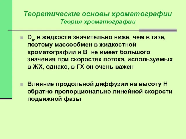 Dm в жидкости значительно ниже, чем в газе, поэтому массообмен