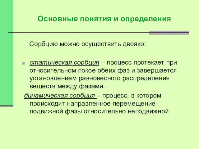 Сорбцию можно осуществить двояко: статическая сорбция – процесс протекает при