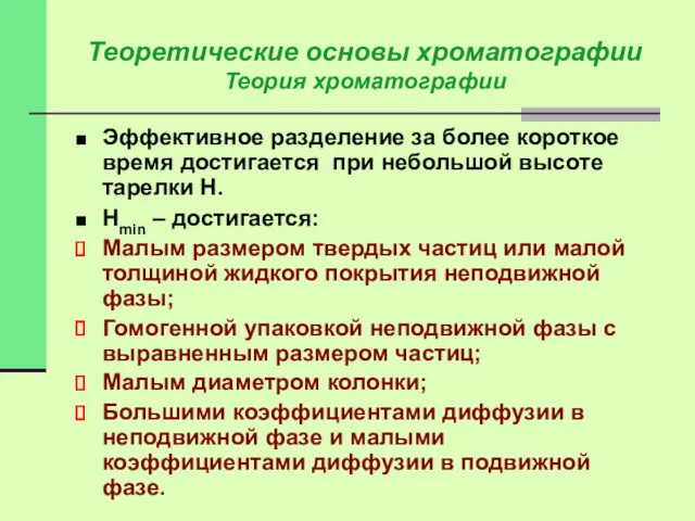 Эффективное разделение за более короткое время достигается при небольшой высоте