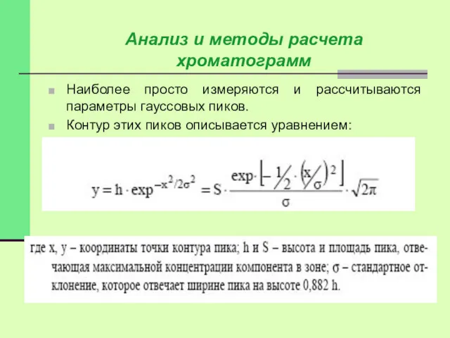 Наиболее просто измеряются и рассчитываются параметры гауссовых пиков. Контур этих