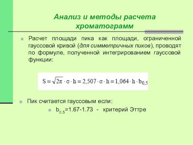 Расчет площади пика как площади, ограниченной гауссовой кривой (для симметричных