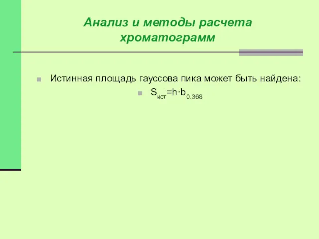 Истинная площадь гауссова пика может быть найдена: Sист=h·b0.368 Анализ и методы расчета хроматограмм