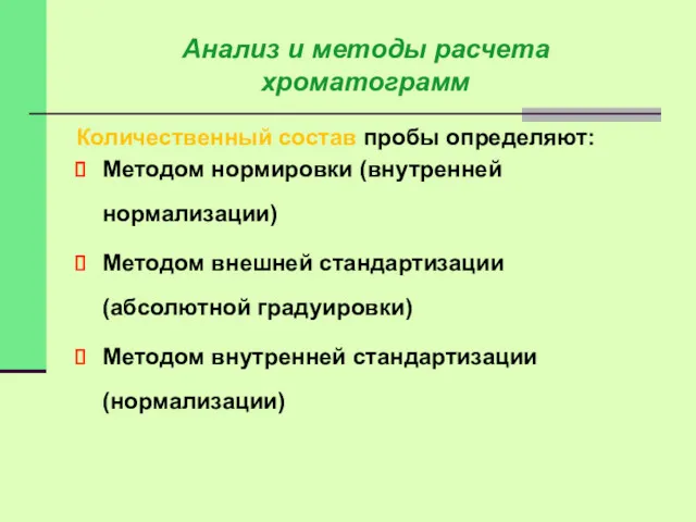 Количественный состав пробы определяют: Методом нормировки (внутренней нормализации)‏ Методом внешней