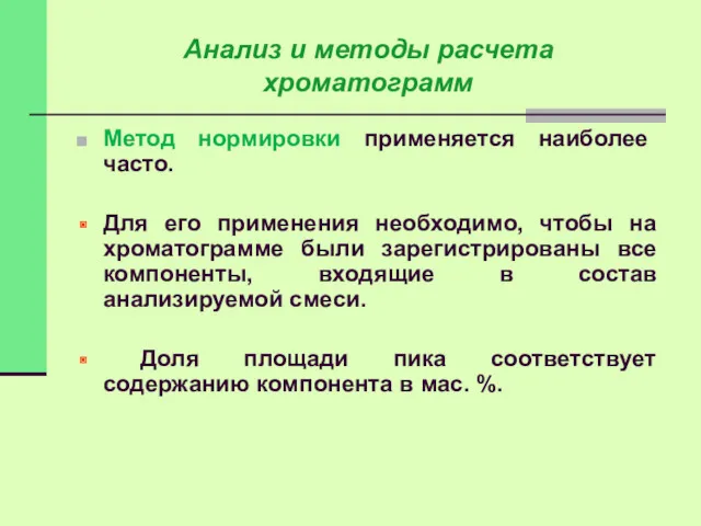 Метод нормировки применяется наиболее часто. Для его применения необходимо, чтобы