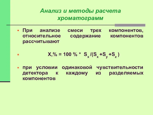 При анализе смеси трех компонентов, относительное содержание компонентов рассчитывают Х,%