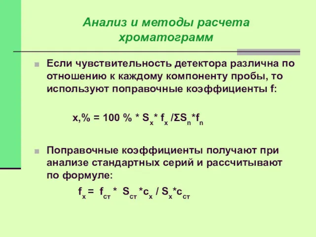 Если чувствительность детектора различна по отношению к каждому компоненту пробы,