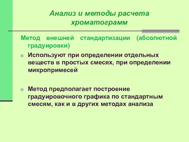 Метод внешней стандартизации (абсолютной градуировки) Используют при определении отдельных веществ