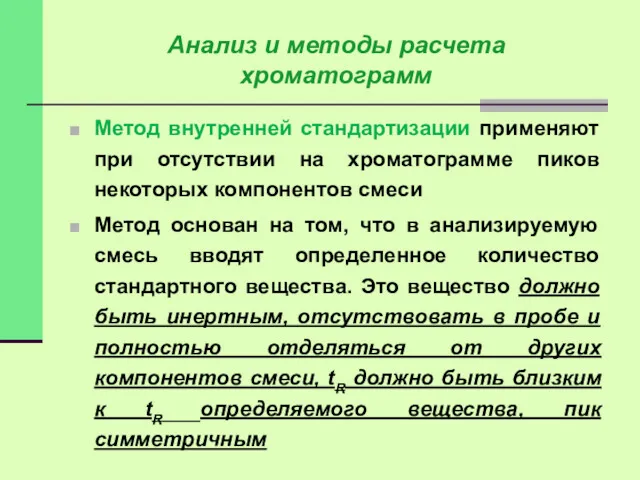 Метод внутренней стандартизации применяют при отсутствии на хроматограмме пиков некоторых