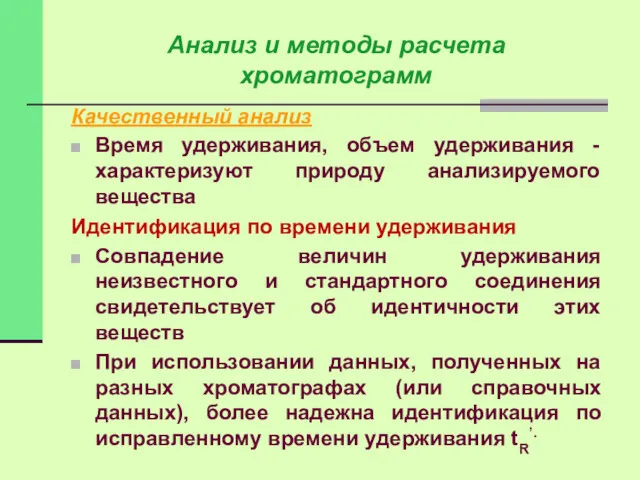 Качественный анализ Время удерживания, объем удерживания - характеризуют природу анализируемого