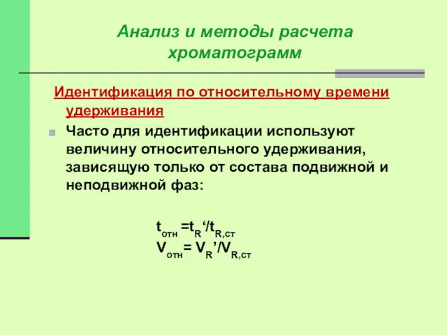 Идентификация по относительному времени удерживания Часто для идентификации используют величину