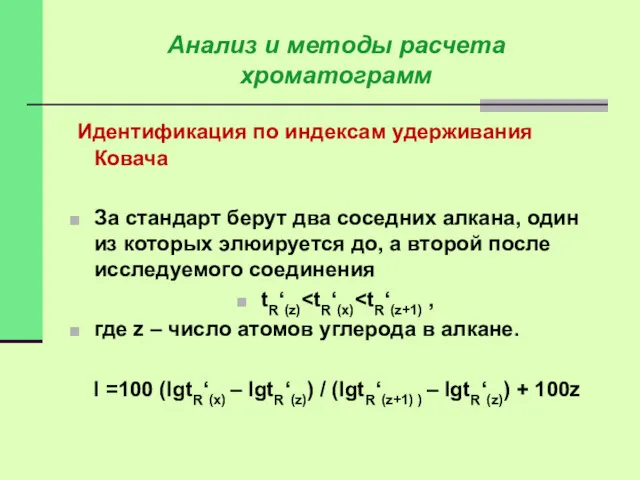 Идентификация по индексам удерживания Ковача За стандарт берут два соседних