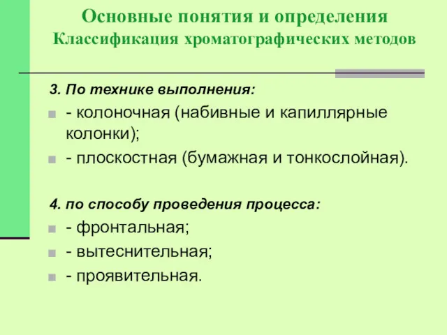 Основные понятия и определения Классификация хроматографических методов 3. По технике