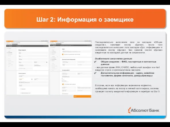 Шаг 2: Информация о заемщике Последовательно заполняете поля на закладке