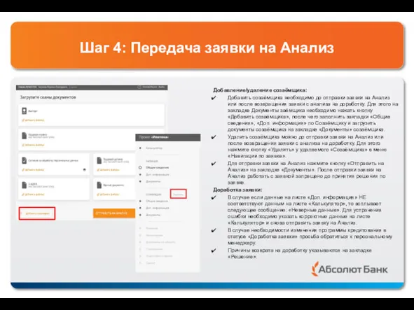 Шаг 4: Передача заявки на Анализ Добавление/удаление созаёмщика: Добавить созаёмщика