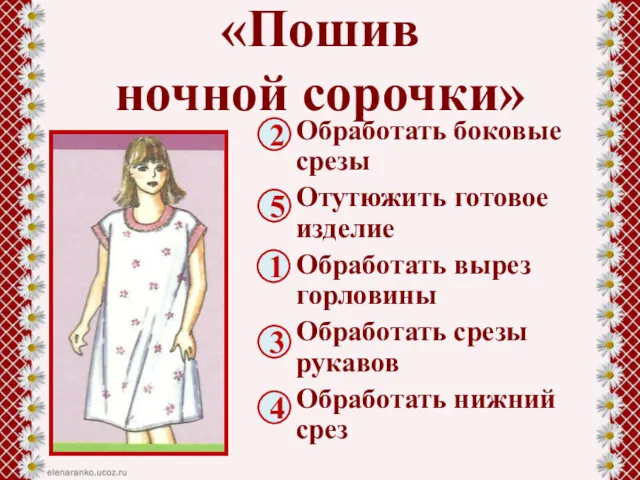 «Пошив ночной сорочки» Обработать боковые срезы Отутюжить готовое изделие Обработать