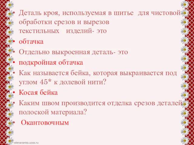 Деталь кроя, используемая в шитье для чистовой обработки срезов и