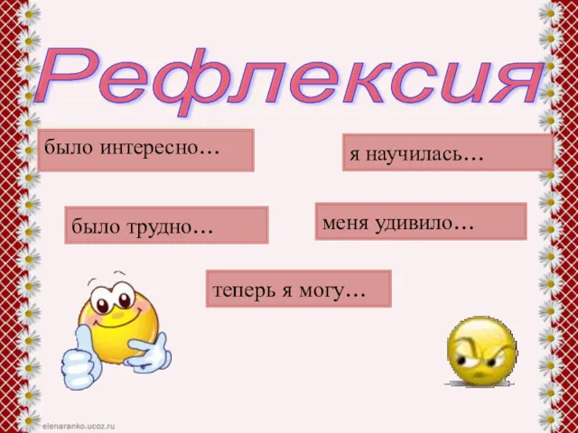 Рефлексия было интересно… было трудно… теперь я могу… я научилась… меня удивило…