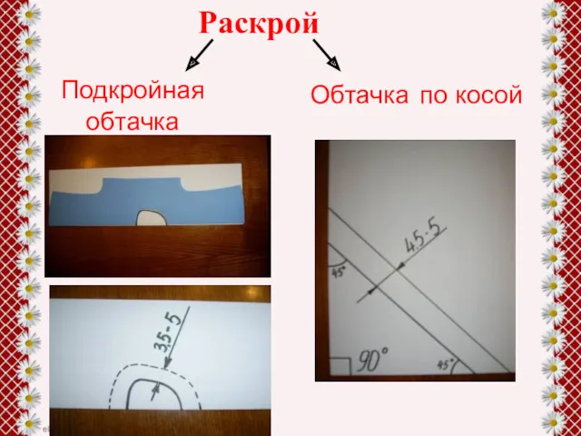 Раскрой Подкройная обтачка Обтачка по косой