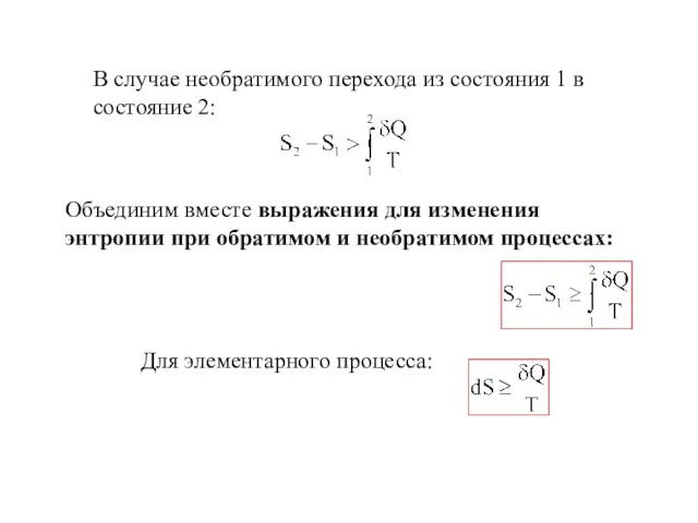 В случае необратимого перехода из состояния 1 в состояние 2: