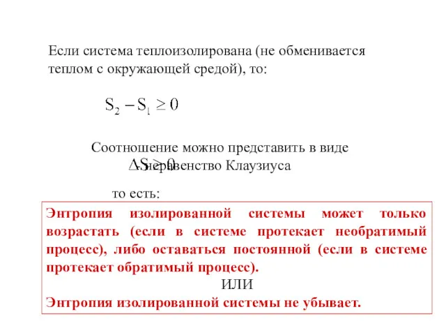 Если система теплоизолирована (не обменивается теплом с окружающей средой), то: