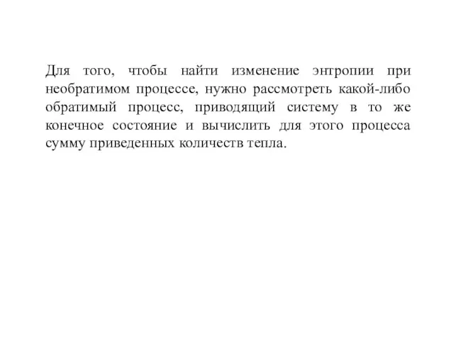 Для того, чтобы найти изменение энтропии при необратимом процессе, нужно