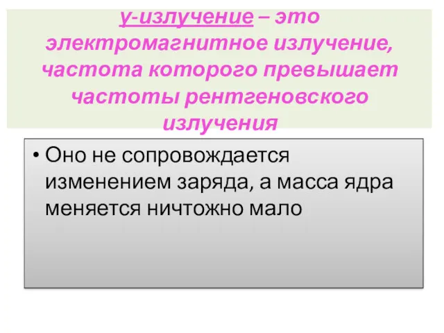 γ-излучение – это электромагнитное излучение, частота которого превышает частоты рентгеновского