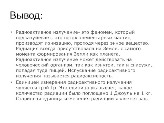 Вывод: Радиоактивное излучение- это феномен, который подразумевает, что поток элементарных