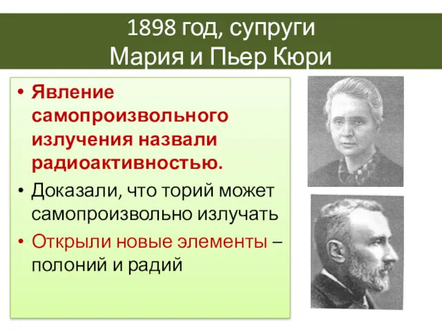 1898 год, супруги Мария и Пьер Кюри Явление самопроизвольного излучения