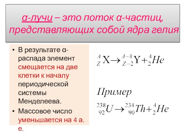 α-лучи – это поток α-частиц, представляющих собой ядра гелия В