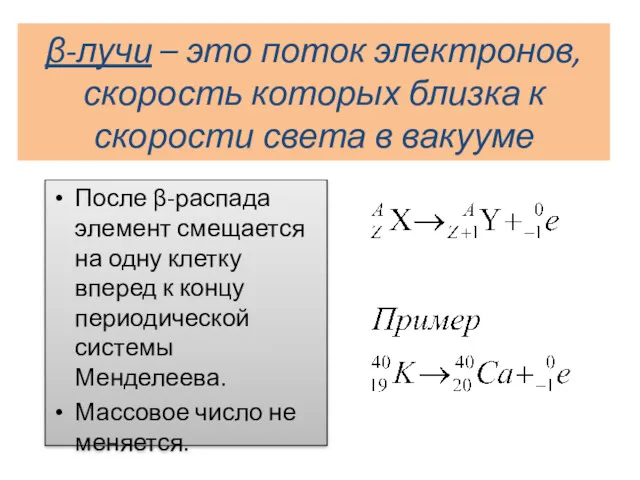 β-лучи – это поток электронов, скорость которых близка к скорости