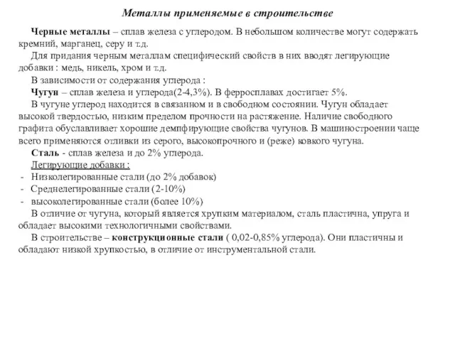 Металлы применяемые в строительстве Черные металлы – сплав железа с