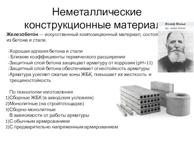 Неметаллические конструкционные материалы Железобето́н — искусственный композиционный материал, состоящий из