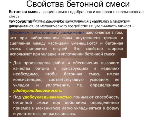 Свойства бетонной смеси Бетонная смесь – рационально подобранная и однородно