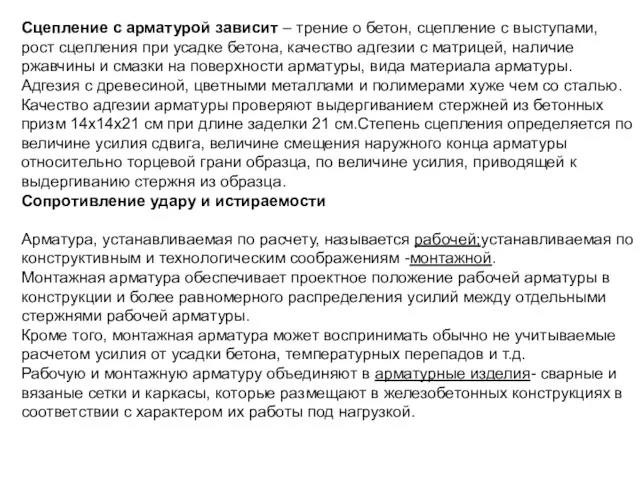 Сцепление с арматурой зависит – трение о бетон, сцепление с